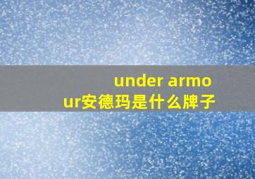 under armour安德玛是什么牌子